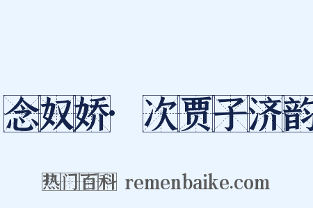 念奴娇·次贾子济韵是什么意思的图片